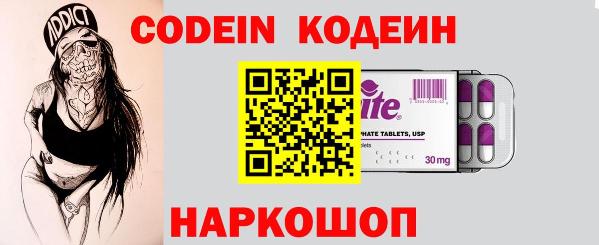 Кодеин Purple Drank Юрга